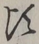 글자 頃