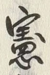글자 憲