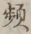 Chữ 頻