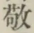 文字敬