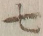 字七