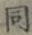 글자 同