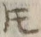 글자 𪜈