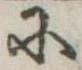 Đã định vị 𛂋