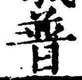 Chữ 普
