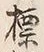 Chữ 標