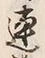 글자 連