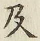 글자 及