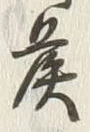 글자 侯