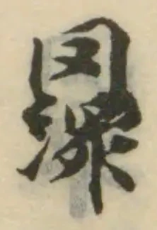 𦌾の位置