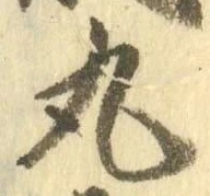 Character 丸