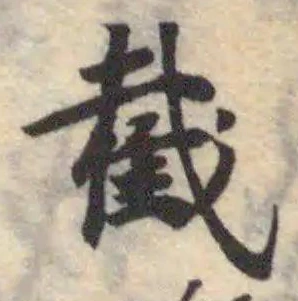 Đã định vị 截