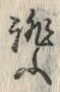 Chữ 誂