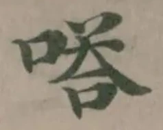 Đã định vị 嗒