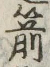 箭の位置