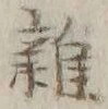 글자 雑