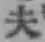 글자 夫