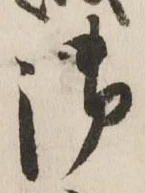 글자 御