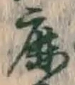 글자 鹿