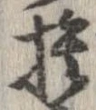 已定位捨