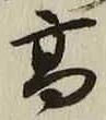글자 高