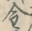 글자 金