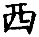 𡨸西