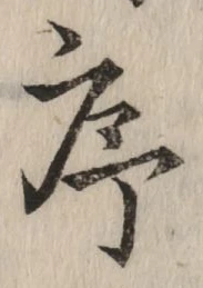 Chữ 序