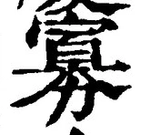 Chữ 寡