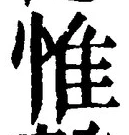 文字惟
