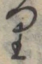 𛃶 위치 확인됨