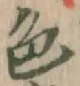 글자 色