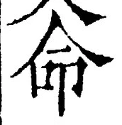 “命”字