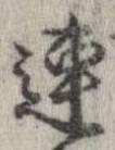 連，已得其位