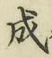 글자 成