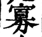 Chữ 寡
