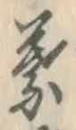글자 葉
