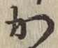 글자 か