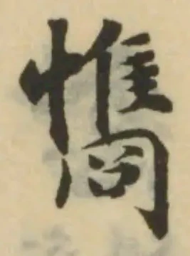 𢥘の位置