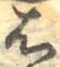 位置定マレル𛂦