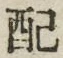 Chữ 配