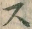글자 ス