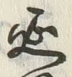 글자 延