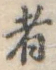 Đã định vị 者