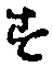 글자 す
