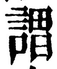 𡨸謂