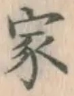 글자 家