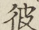 字彼