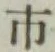 “市”字