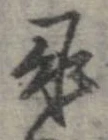 承 위치 확인됨